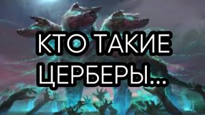 О ЦЕРБЕРЕ...