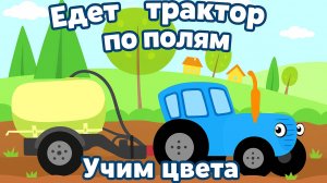 Синий Трактор ｜ Учим Цвета ｜Детская Песенка |  Синий Трактор для малышей | Синий Трактор Песни
