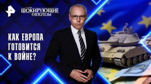 Как Европа готовится к войне? — Самые шокирующие гипотезы (29.08.2025)