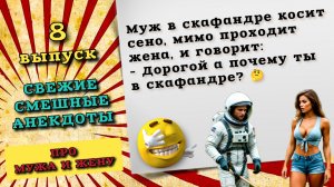 Анекдоты про мужа и жену. Самые смешные свежие анекдоты и шутки для хорошего настроения.