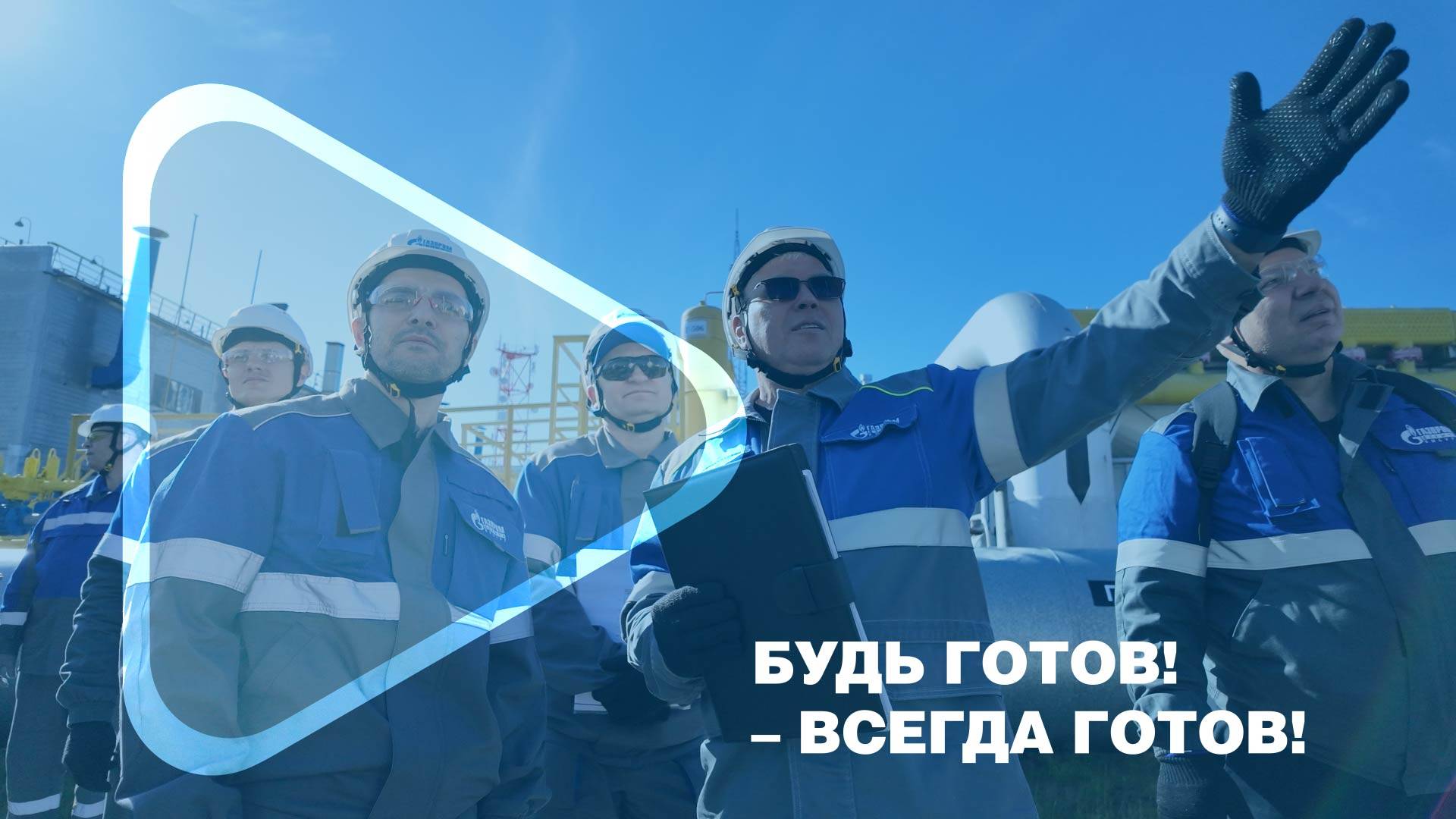 ГОТОВЫ? – ВСЕГДА ГОТОВЫ! / Рабочая группа «Газпрома» оценила готовность компании к зиме 2025/2026 смотреть онлайн