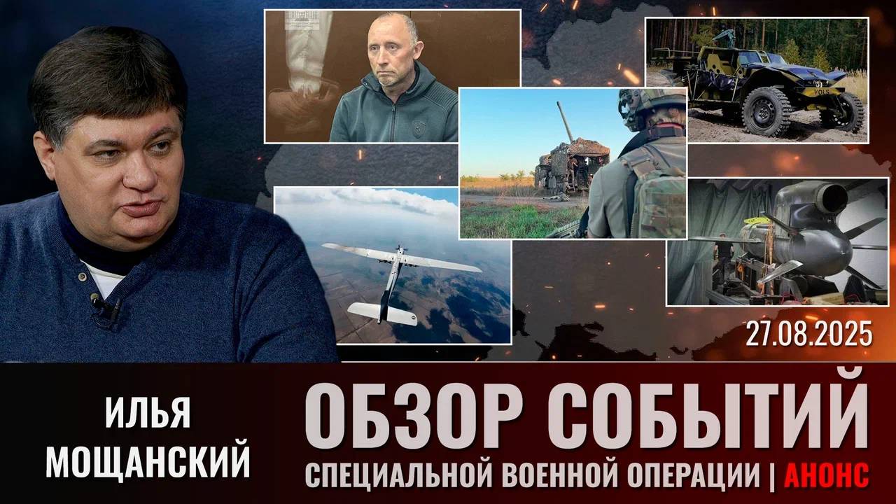 Анонс.Еженедельный обзор событий СВО с Ильей Мощанским смотреть онлайн