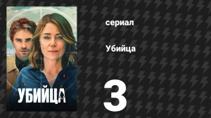 Убийца 3 серия (сериал, 2025)