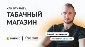Как открыть табачный магазин с 0: пошаговый план | Алексей Мостовщиков