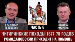 Владимир Великанов. Оборона Чигирина 1677 года. Часть 6. Ромодановский приходит на помощь