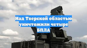 Над Тверской областью уничтожили четыре БПЛА