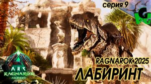 Затерянный в Лабиринте, Акрокантозавры пустыни сер9 #arksurvivalascended #ragnarok #acrocanthosaurus