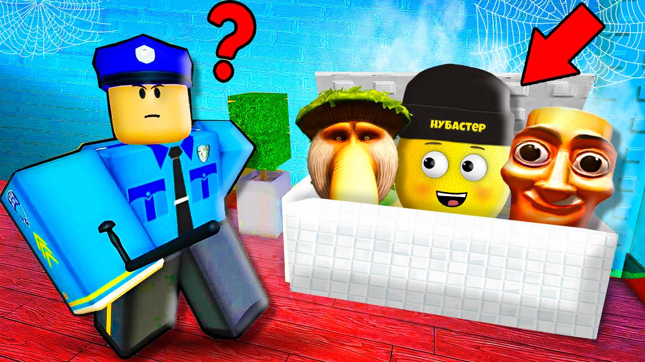 СПРЯЧЬ БРЕЙНРОТ ЧТОБЫ ПОЛИЦИЯ НЕ НАШЛА в ROBLOX! смотреть онлайн