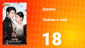 Любовь к тебе 18 серия