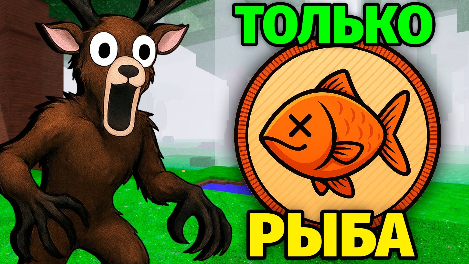 😱99 НОЧЕЙ в ЛЕСУ но ЕМ ТОЛЬКО РЫБУ 99 Nights in the Forest в Роблокс смотреть онлайн