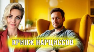 Кринж нарциссов