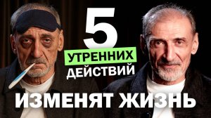5 Утренних Привычек, Которые Меняют Всю Жизнь. Андрей Левшинов
