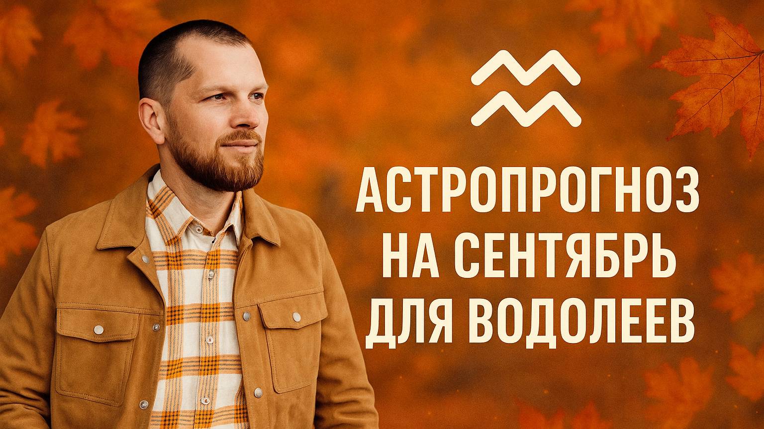 Астрологический прогноз на сентябрь для Водолеев смотреть онлайн