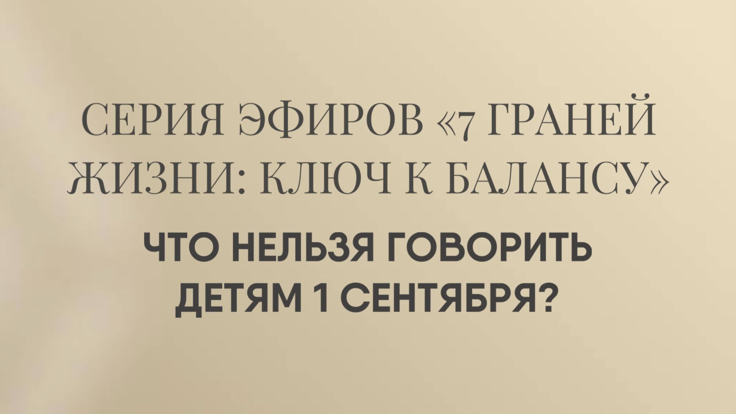Что нельзя говорить детям 1 сентября? смотреть онлайн