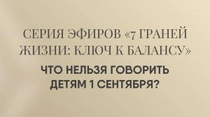 Что нельзя говорить детям 1 сентября?