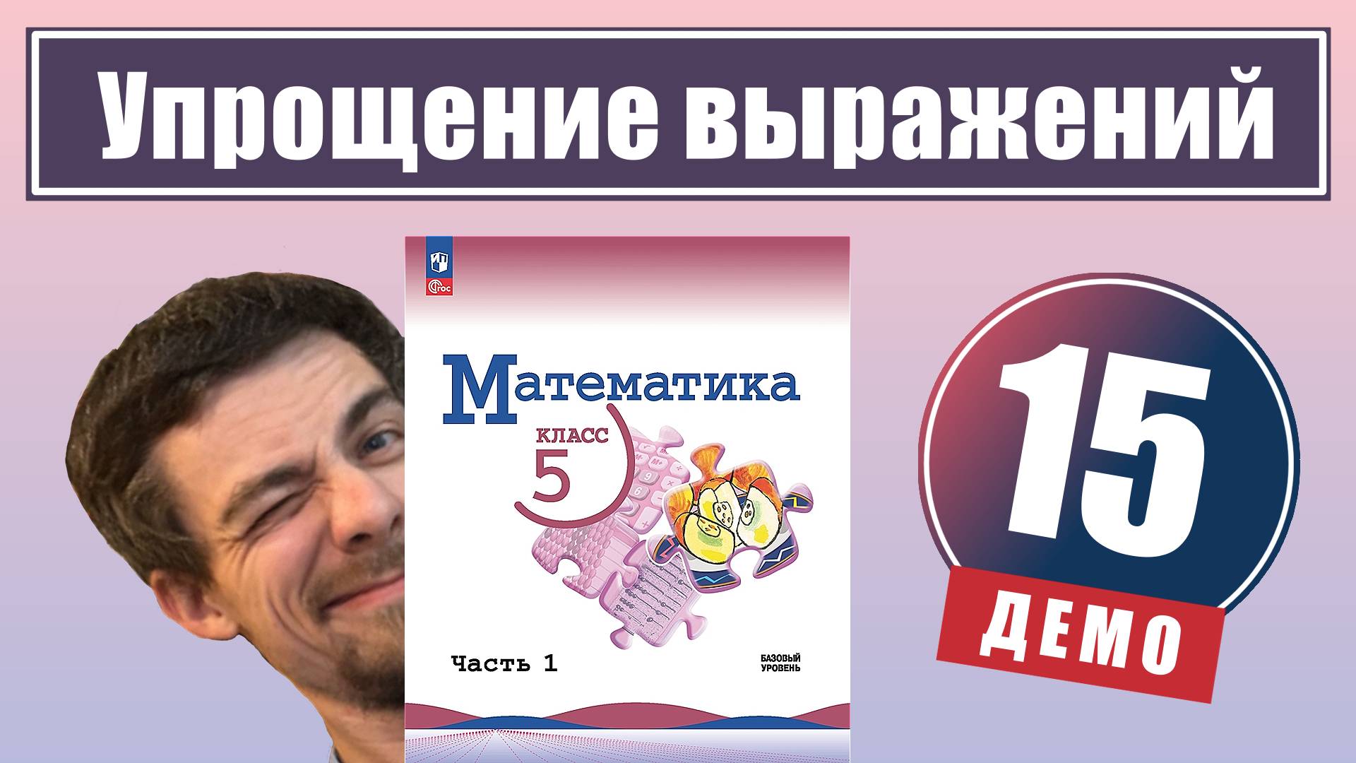 Упрощение выражений | 5 класс (демо) смотреть онлайн