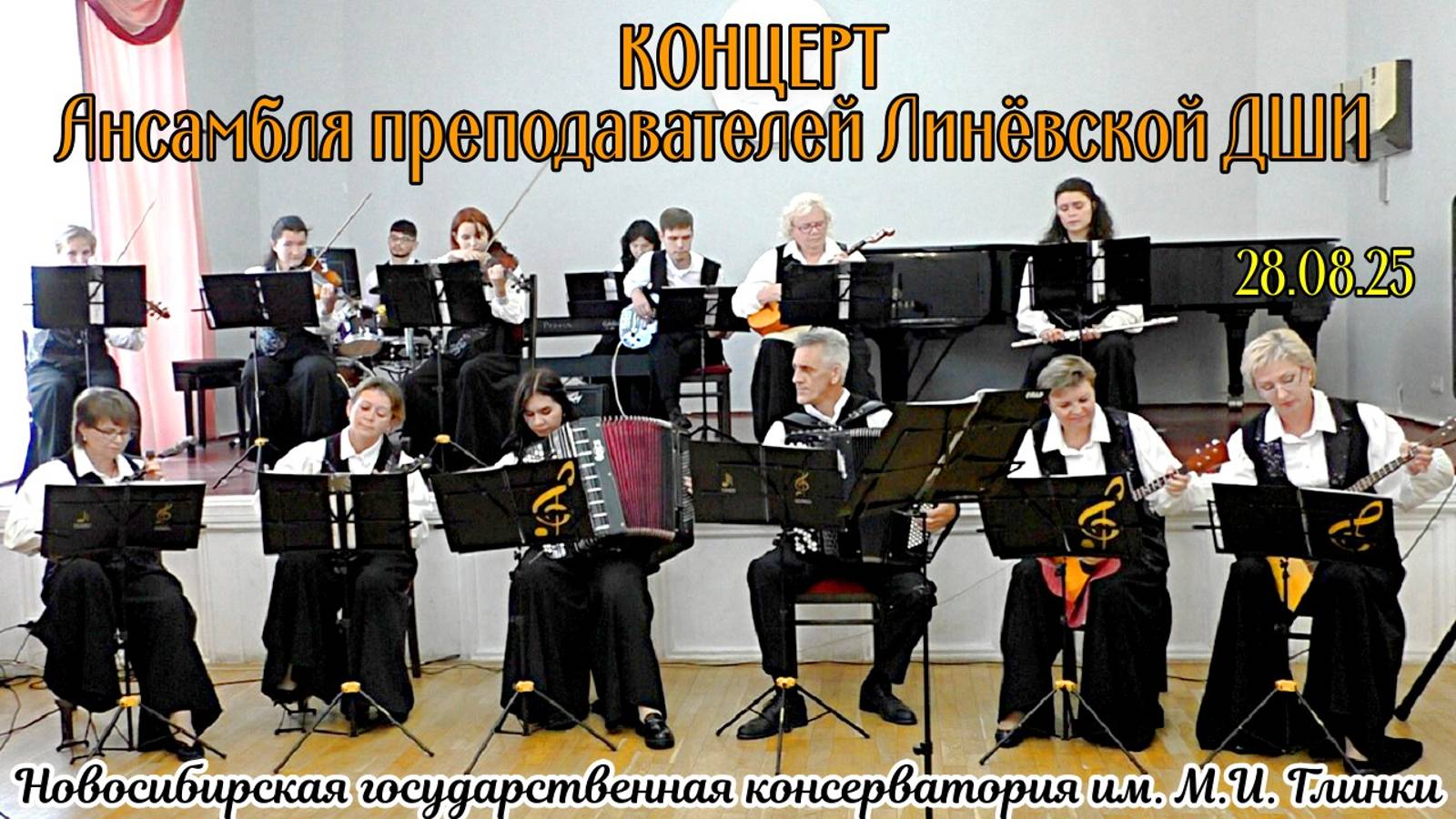 Концерт ансамбля преподавателей Линёвской ДШИ в Новосибирской консерватории 28.08.25 смотреть онлайн
