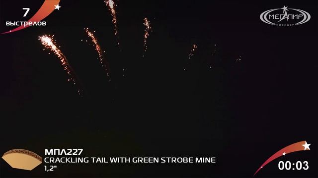 12 7S CRACKLING TAIL WITH GREEN STROBE MINE МПЛ 227