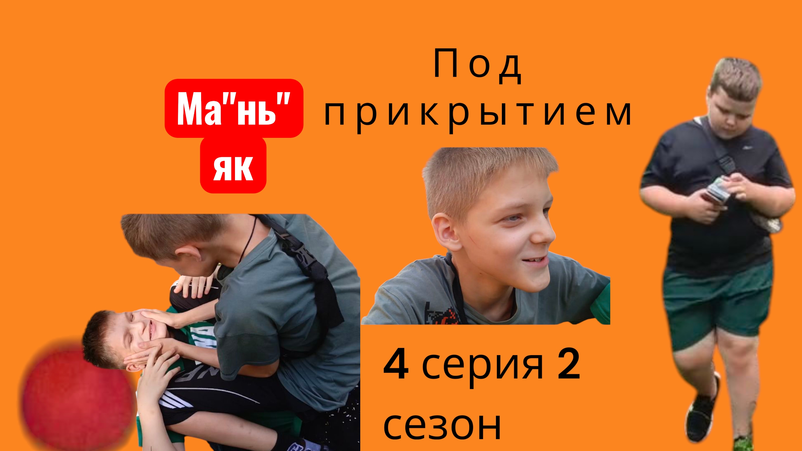 маньяк 😈 под прикрытием 🕵️  👠4 серия 🍿 😨  🤡 2 сезон ты не тот, за кого тебя воспринимают