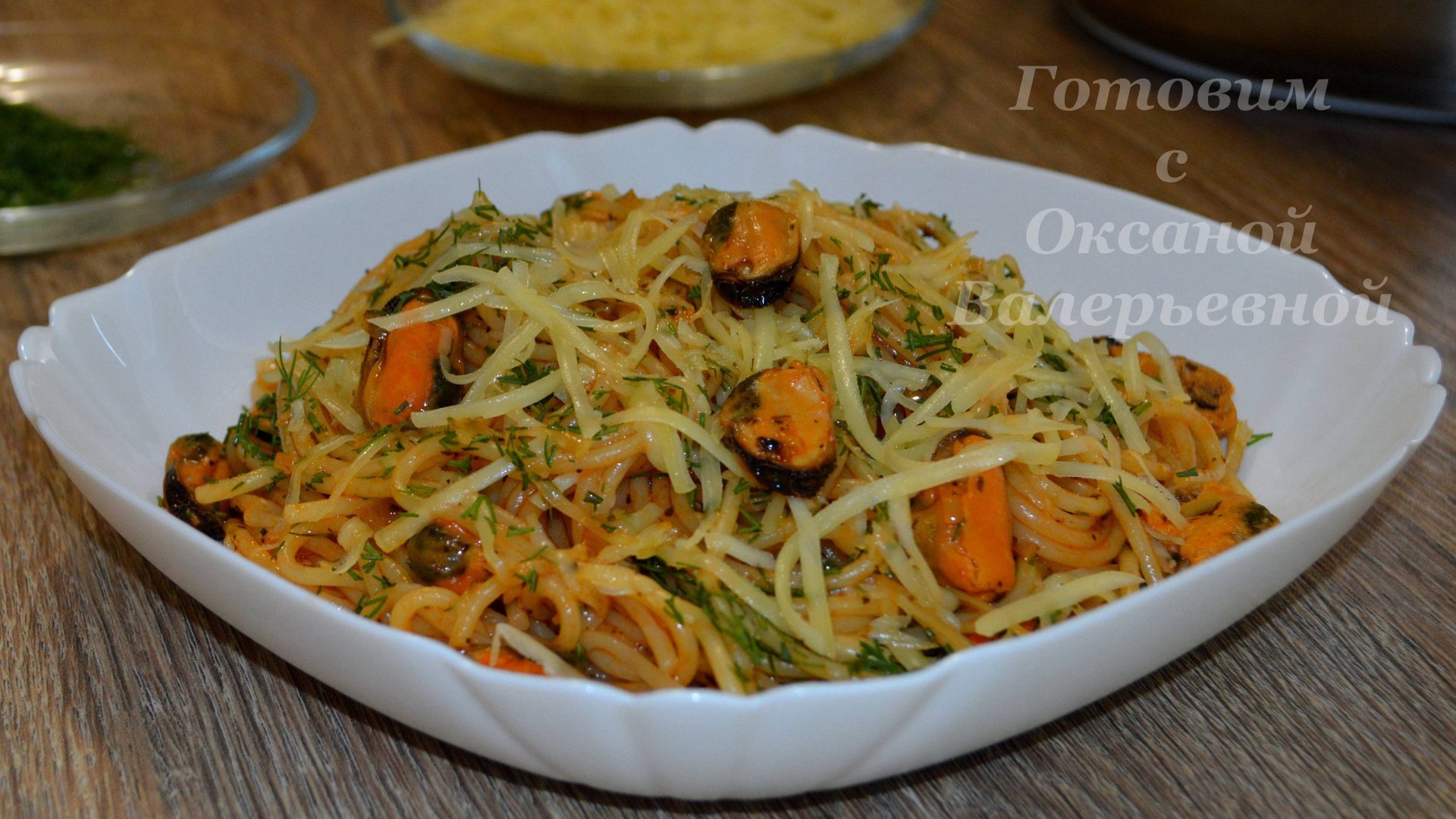 Спагетти с мидиями на скорую руку. Готовим с Оксаной Валерьевной. смотреть онлайн