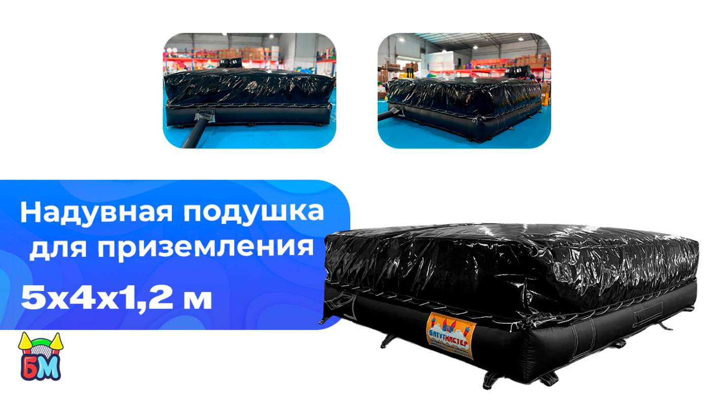 Надувная подушка для приземления 5×4×1,2 м смотреть онлайн