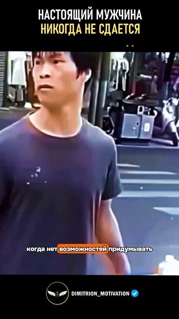 Настоящий мужчина никогда не сдается #саморазвитие смотреть онлайн