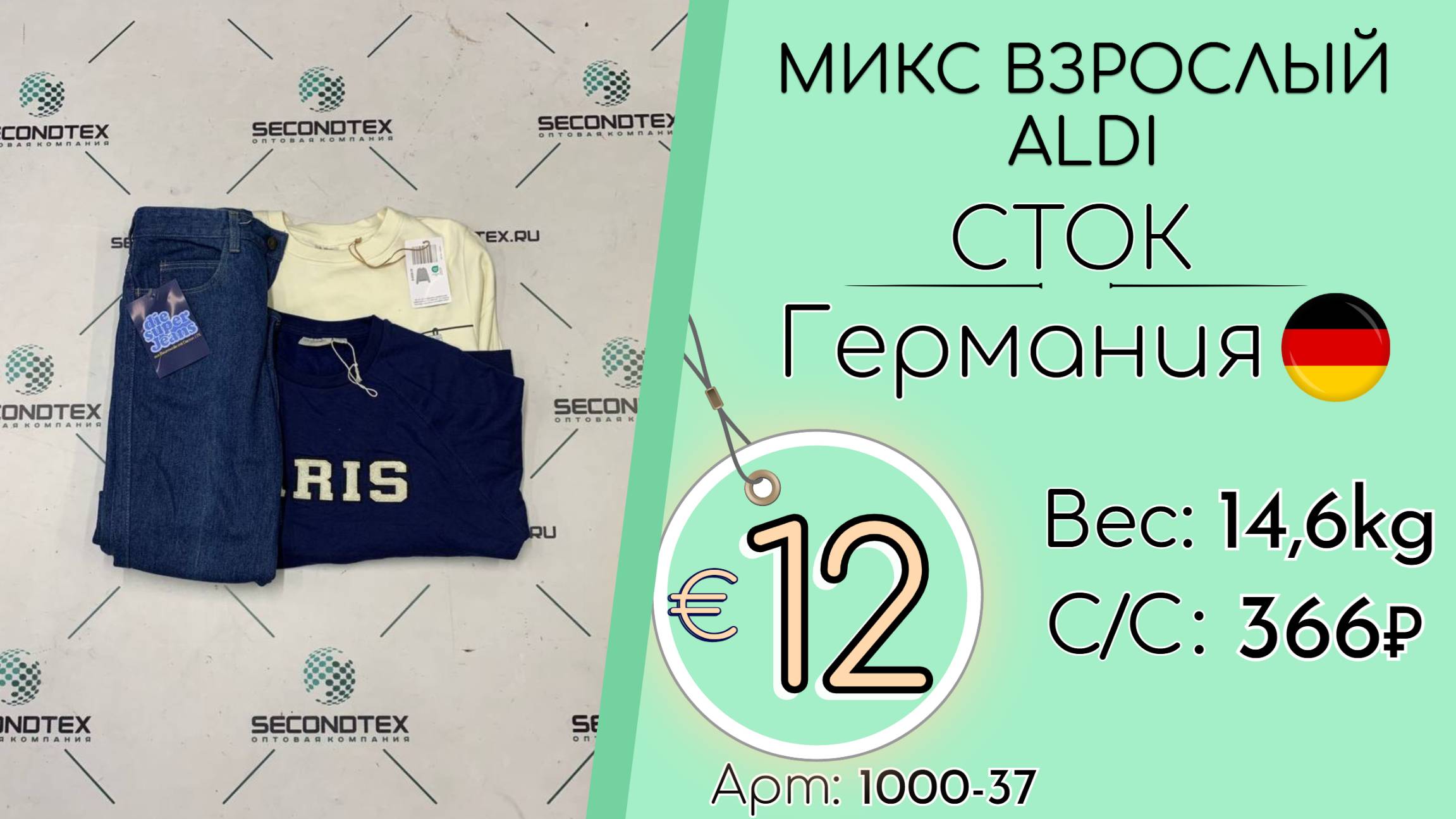 Продано! 1000-37 #2820 Микс взрослый ALDI (с этикетками) Всесезон Германия