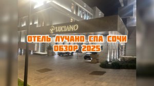 Luciano Hotel & SPA Sochi 5*  ОБЗОРНАЯ ЭКСКУРСИЯ 2025