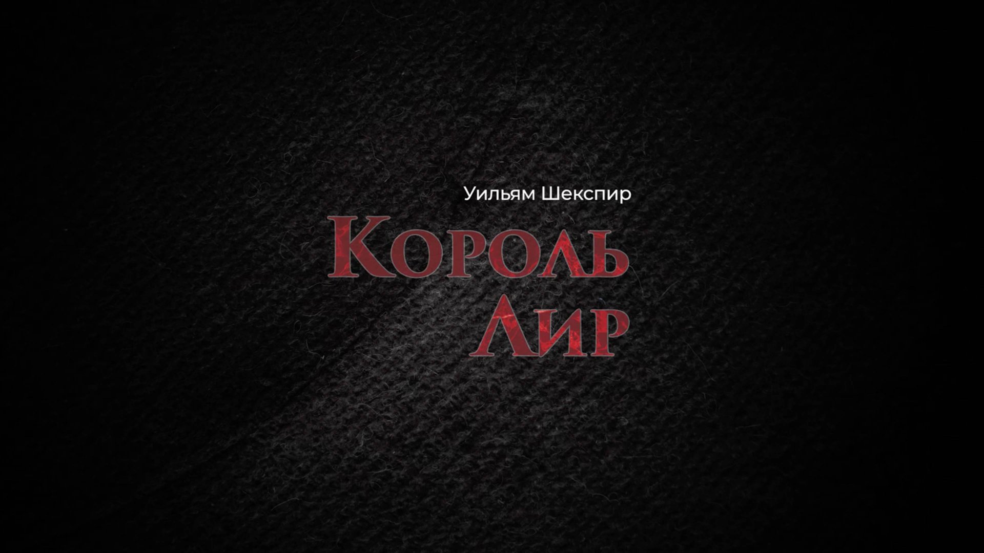 Король Лир смотреть онлайн