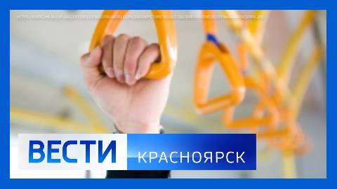 Вести. Красноярск от 29.08.2025 смотреть онлайн