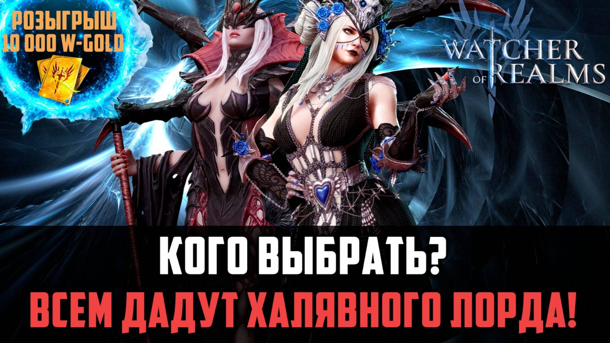 ГОРЯЧИЕ НОВОСТИ! ХАЛЯВНЫЙ ЛОРД КАЖДОМУ! КОГО ВЫБРАТЬ? #watcherofrealms смотреть онлайн