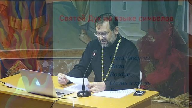 06.06.24 Православное учение о Святом Духе (пневматология) смотреть онлайн