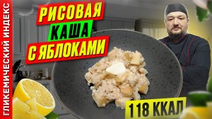 Рисовая каша с яблоками - рецепт вкусной каши в мультиварке