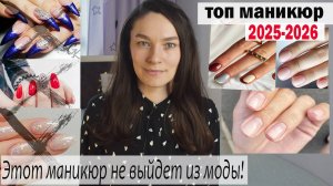 МАНИКЮР 2025-2026  новинки 💅 ТРЕНД на натурель и не только