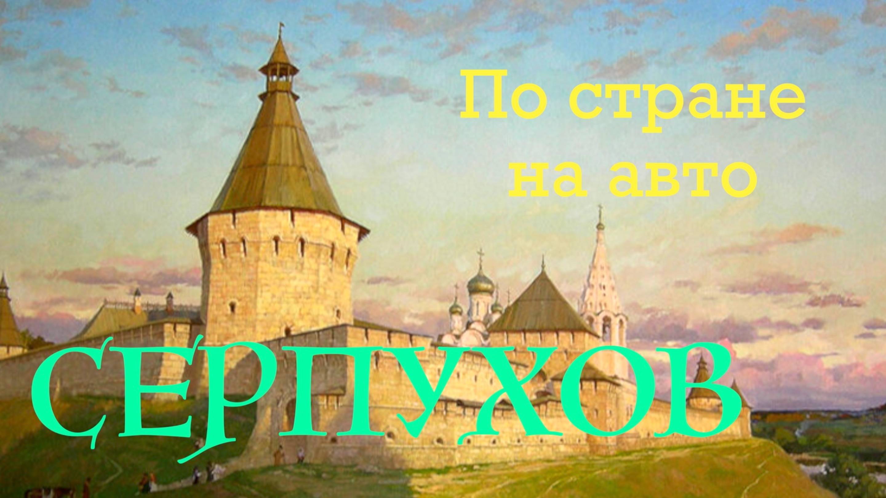 Серпухов смотреть онлайн