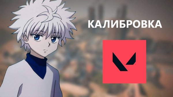 2 LVL FACEIT ПРОШЕЛ КАЛИБРОВКУ В ВАЛОРАНТ (VALORANT)