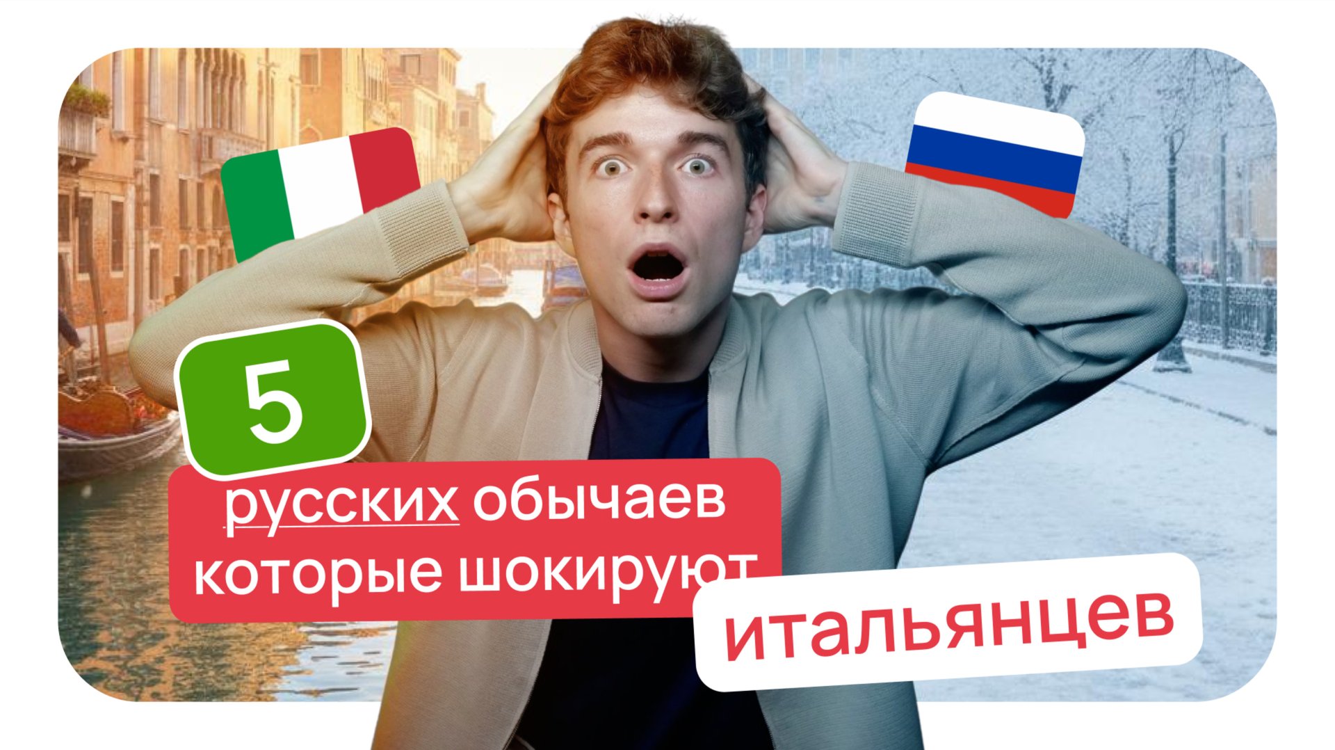 5 РУССКИХ ОБЫЧАЕВ, которые ШОКИРУЮТ ИТАЛЬЯНЦЕВ 🤯