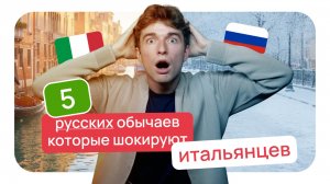 5 РУССКИХ ОБЫЧАЕВ, которые ШОКИРУЮТ ИТАЛЬЯНЦЕВ 🤯