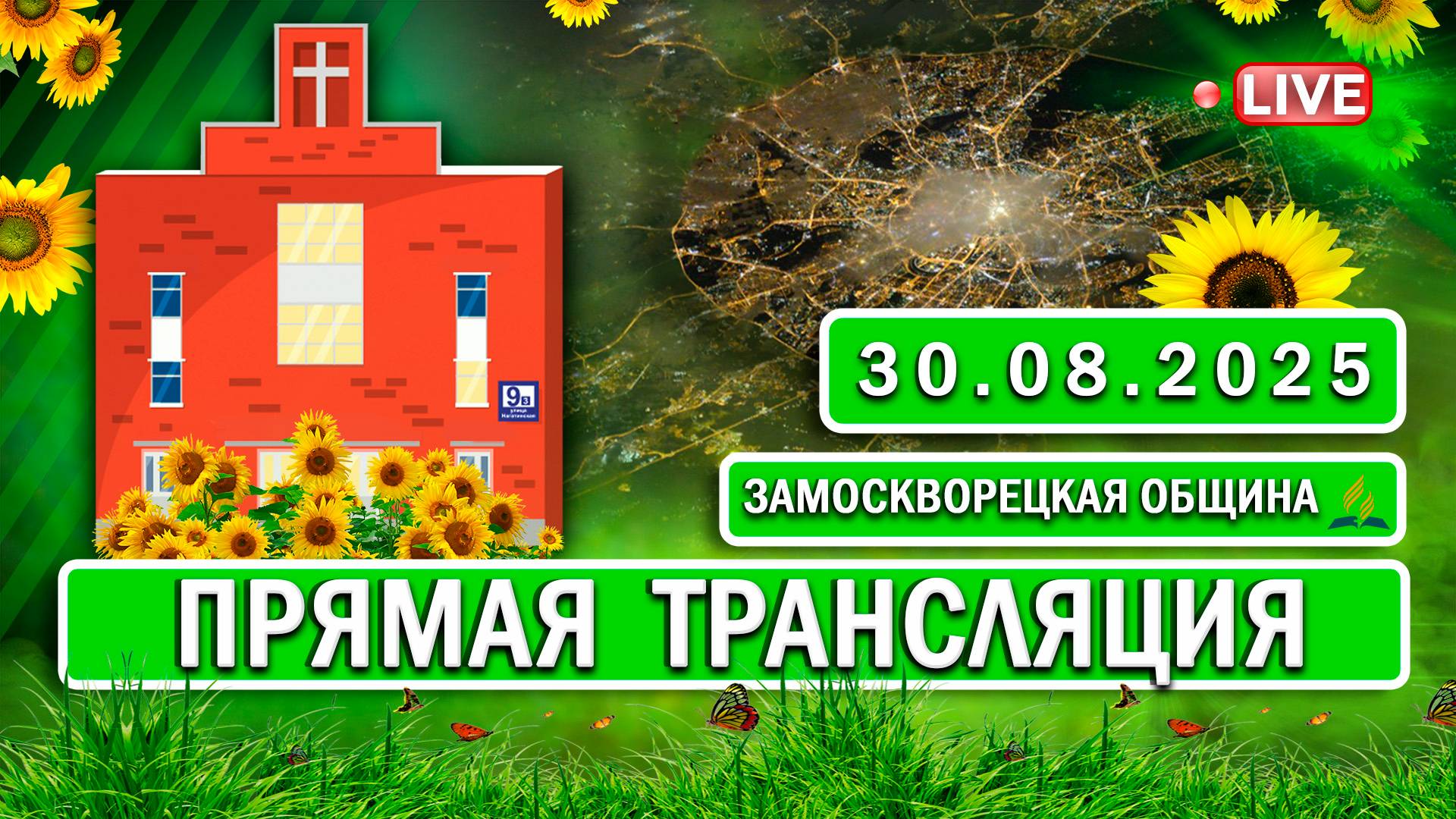 🔴 ЗАМОСКВОРЕЦКАЯ / Прямая трансляция / 30.08.2025 смотреть онлайн