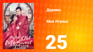 Моя лгунья 1 сезон 25 серия