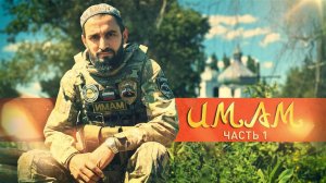 Герои СВО: история бойца спецназа «Ахмат» с позывным Имам