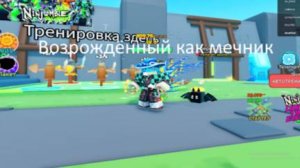Играем в Возрождённый как мечник в Roblox