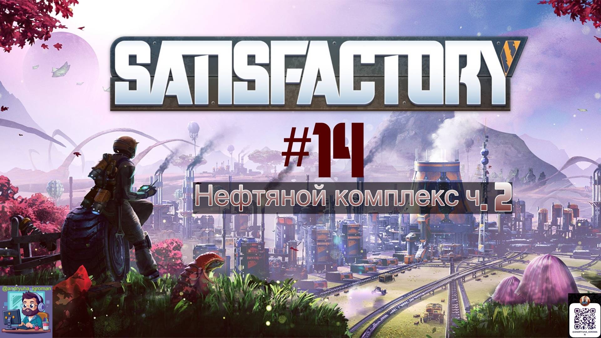 Satisfactory #14 | Нефтяной комплекс ч.2 смотреть онлайн