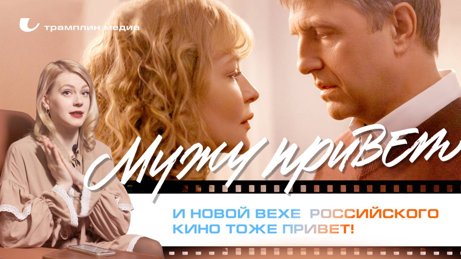«Мужу привет» и новой вехе российского кино тоже привет! смотреть онлайн