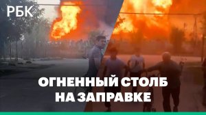 Момент взрыва на заправке в Дагестане