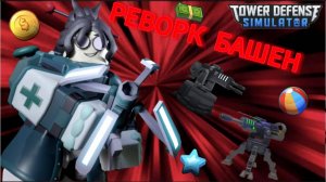 РЕВОК ТУРЕЛИ И МЕДИКА | ТОВЕР ДЕФЕНС СИМУЛЯТОР | РОБЛОКС