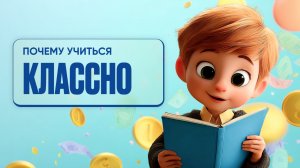 Почему учиться классно
