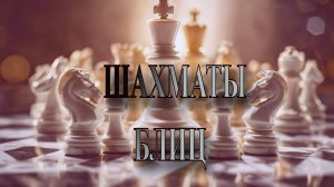 Шахматы с любителем! Партия в блиц (3+0) с Итальянцем!