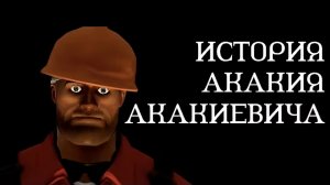 ИСТОРИЯ АКАКАЯ АКАКТЕВИЯА | 1 ЧАСТЬ | МГЕ РАССКАЗ | МГЕ ИСТОРИЯ | МГЕ СТРАШИЛКА