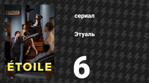 Этуаль 6 серия «Катастрофа» (сериал, 2025)
